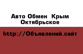 Авто Обмен. Крым,Октябрьское